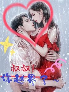 叔叔你别拉了是真事吗