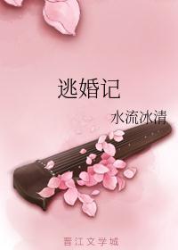 冲喜新娘逃婚记