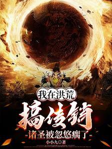 开局忽悠准提接引修炼传销大道