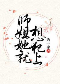 师姐她只想成仙