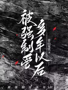 被强制爱多年以后第11章在线阅读