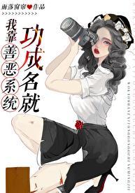 我靠善恶系统功成名就林舒月