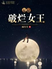 星际破烂女王格格党