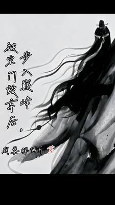 被宗门放弃后步入巅峰的全文