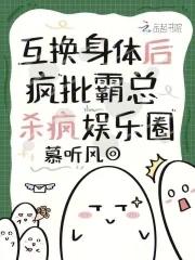 疯批霸总杀疯娱乐圈全文免费阅读