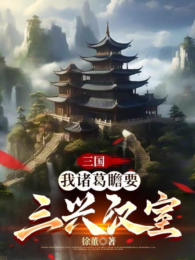 诸葛瞻哪三罪