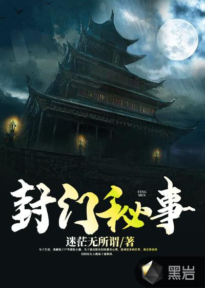 封门秘事短剧免费观看