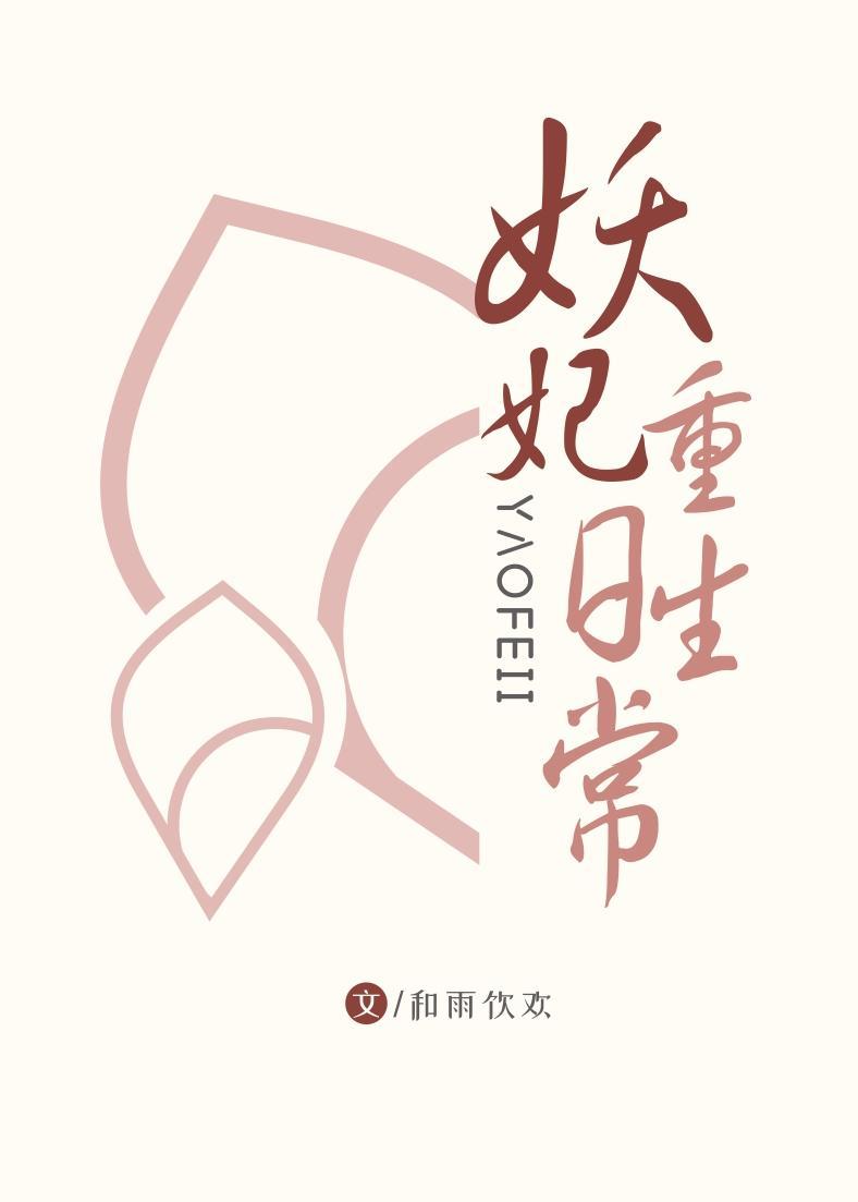 世妃的重生日常