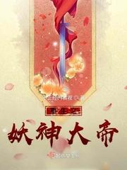 重生之妖神记重生妖神记之吞噬进化