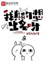 我真的想出名啊