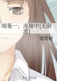 女主角叫闻蔓的
