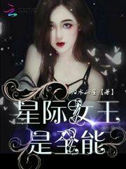 星际女王是全能免费阅读