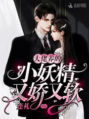 大佬养的小妖精又娇又软(连礼)_