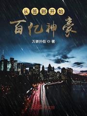 从签到开始到百亿富豪