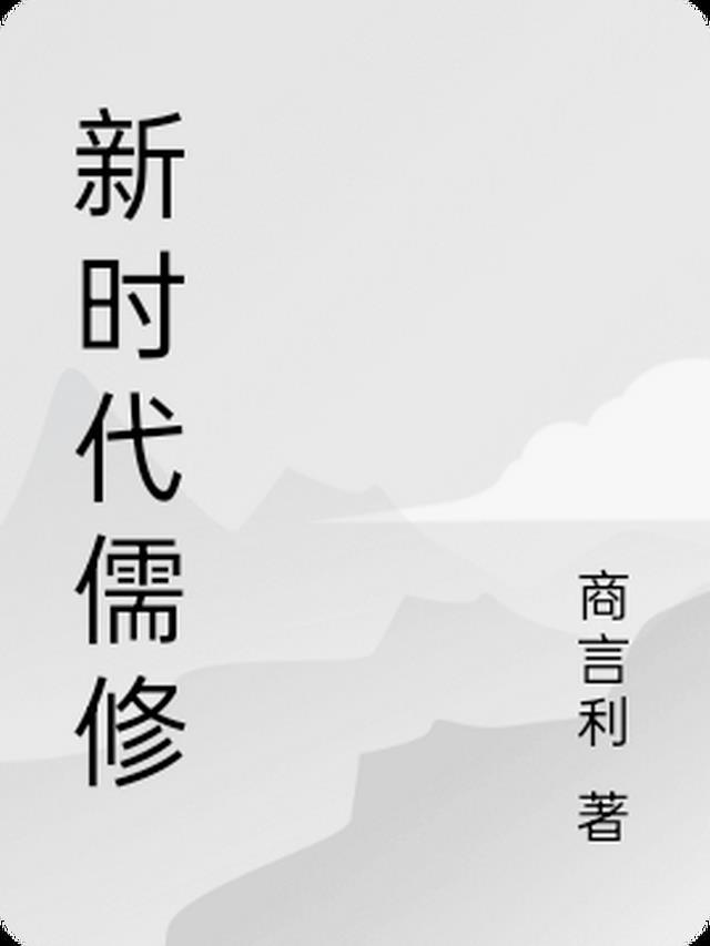 做新时代新儒商人才