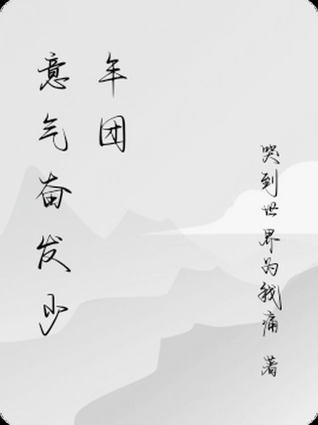 描写少年意气奋发的金句有哪些