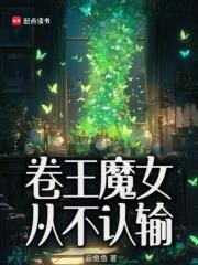 卷王魔女从不认输(1-565)