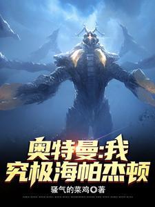 究极海帕杰顿 目录(共553章)