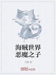 海贼之恶魔果