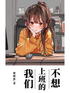 不想上班怎么写说说