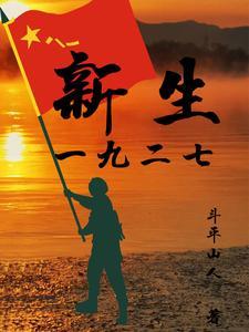 新生一九二七笔趣阁免费阅读最新章节更新