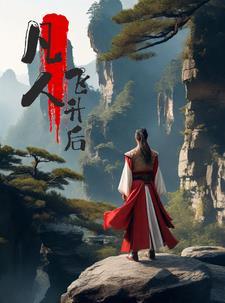 凡人飞升后续