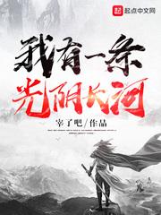 我有一条光阴长河怎么样