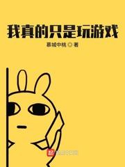 我真的要玩游戏