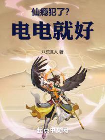 仙瘾犯了?电电就好! TXT