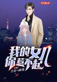 我的女儿惹不起