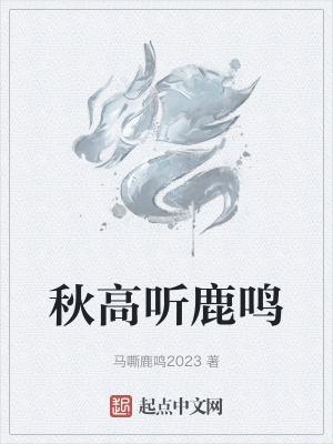 秋听鹿鸣的意思