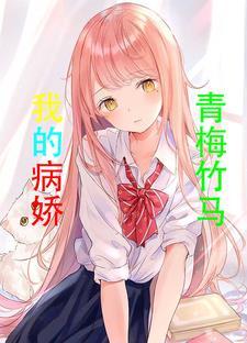 病娇 青梅竹马