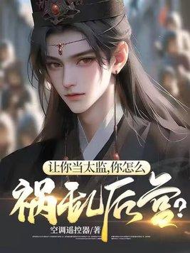 怎样当太监