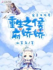 重生之侯府娇宠百度