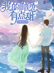 暗恋对象有点甜