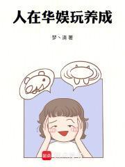 人在华娱玩养成16娜扎