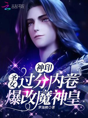 神印圣女过分内卷爆改魔神皇