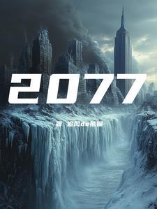 公元2077年电影gl