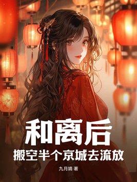 和离后搬空半个京城去流放3Q读书