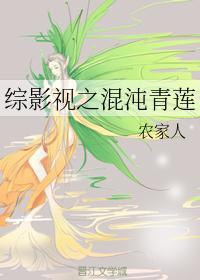 综影视之混沌青莲珠珠瑶瑶的