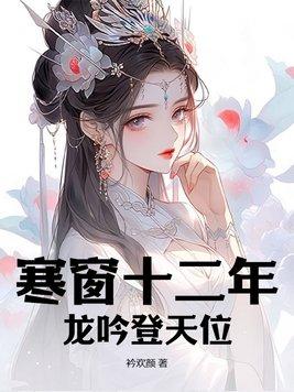 寒窗十载怎么读