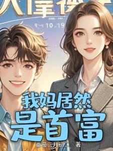 没钱上大学冒出来个首富亲妈角色