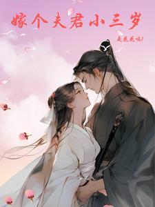 找个比自己大三岁的老婆