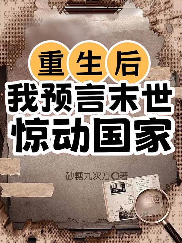 重生后我预言末世惊动国家君挽倾