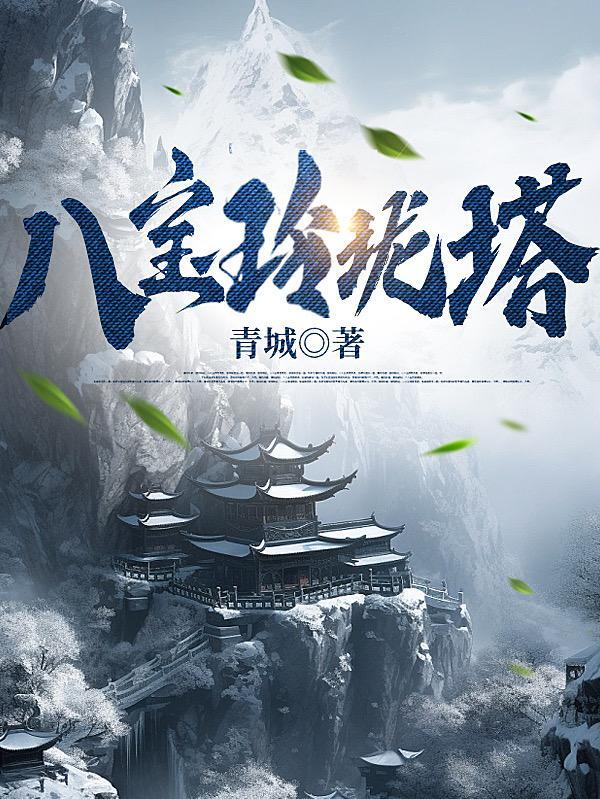 八宝玲珑塔寓意什么