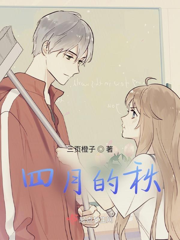 四月描写的是什么季节