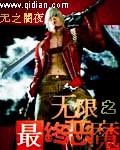 无限恶魔系统