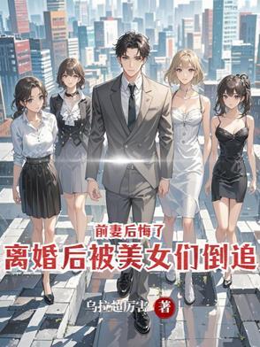 离婚后又追前妻的虐文
