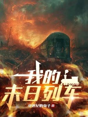 我的末日列车会变身