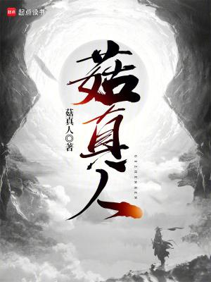 菇真人起点笔趣阁